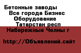 Бетонные заводы ELKON - Все города Бизнес » Оборудование   . Татарстан респ.,Набережные Челны г.